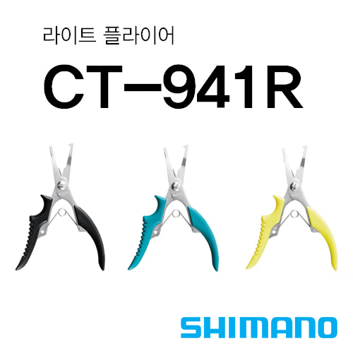 [시마노] 플라이어 CT-941R