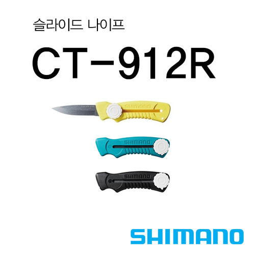 [시마노] 슬라이드 나이프 Type-F CT-912R / 낚시용 칼