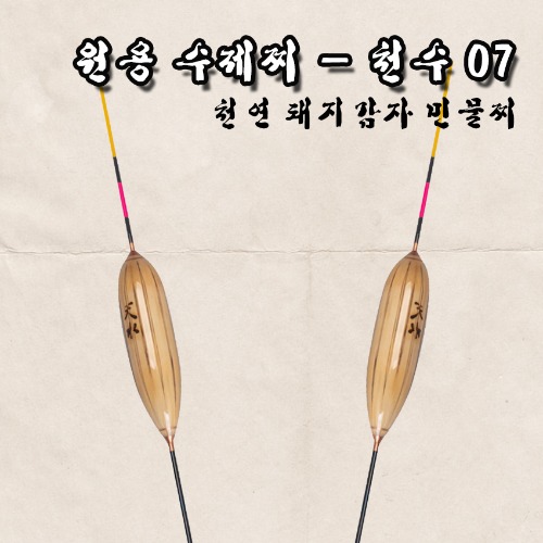 (원용 수제찌) 천수 07 /민물찌/옥내림/생미끼떡밥/천연돼지감자