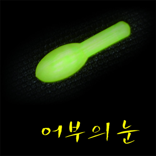 (KD) NEW 어부의눈(3m 왕방울)1BOX(50봉) / 국산 젤타입 야간케미