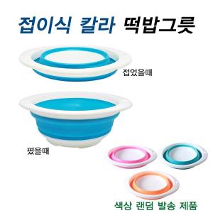 [서진] 접이식 칼라 떡밥 그릇 (컬러 랜덤 발송 제품입니다)